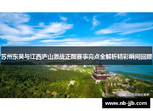 苏州东吴与江西庐山激战正酣赛事亮点全解析精彩瞬间回顾
