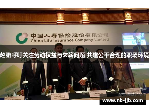 赵鹏呼吁关注劳动权益与欠薪问题 共建公平合理的职场环境 赵鹏呼吁关注劳动权益与欠薪问题 共建公平合理的职场环境