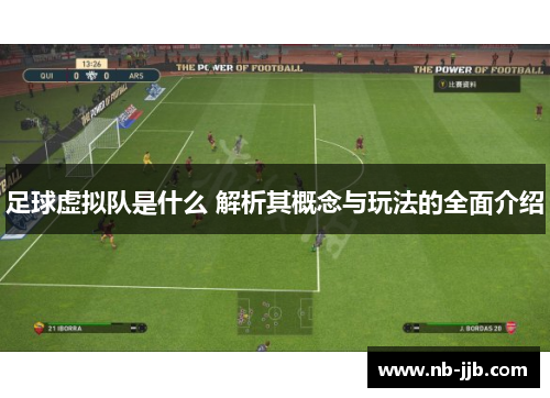 足球虚拟队是什么 解析其概念与玩法的全面介绍
