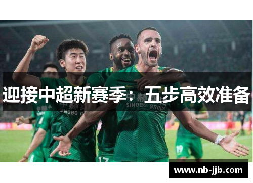 迎接中超新赛季：五步高效准备