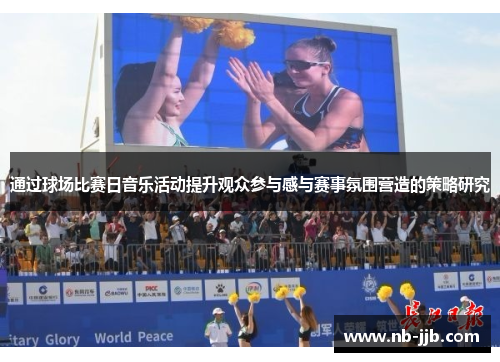通过球场比赛日音乐活动提升观众参与感与赛事氛围营造的策略研究 通过球场比赛日音乐活动提升观众参与感与赛事氛围营造的策略研究