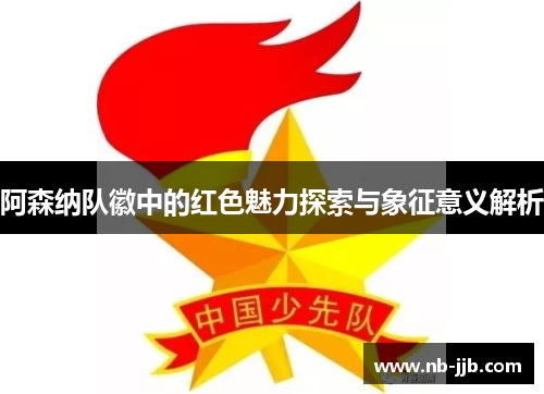 阿森纳队徽中的红色魅力探索与象征意义解析