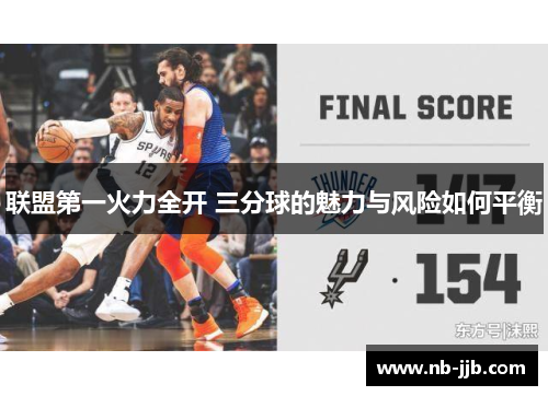 联盟第一火力全开 三分球的魅力与风险如何平衡