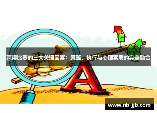 赢得比赛的三大关键因素：策略、执行与心理素质的完美融合