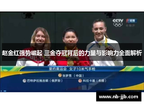赵金红强势崛起 三金夺冠背后的力量与影响力全面解析 赵金红强势崛起 三金夺冠背后的力量与影响力全面解析