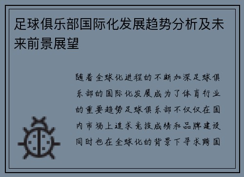 足球俱乐部国际化发展趋势分析及未来前景展望