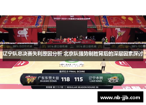 辽宁队总决赛失利原因分析 北京队强势制胜背后的深层因素探讨