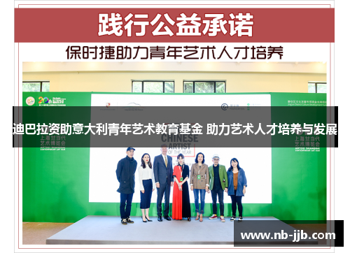 迪巴拉资助意大利青年艺术教育基金 助力艺术人才培养与发展
