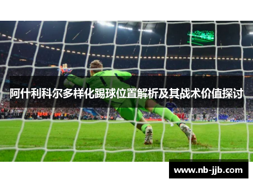 阿什利科尔多样化踢球位置解析及其战术价值探讨