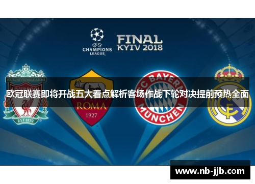 欧冠联赛即将开战五大看点解析客场作战下轮对决提前预热全面