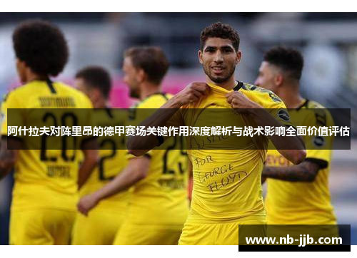 阿什拉夫对阵里昂的德甲赛场关键作用深度解析与战术影响全面价值评估