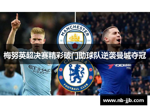 梅努英超决赛精彩破门助球队逆袭曼城夺冠