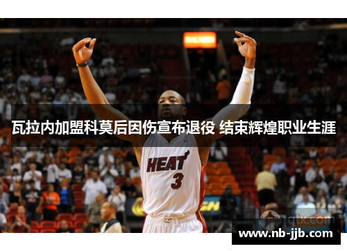瓦拉内加盟科莫后因伤宣布退役 结束辉煌职业生涯