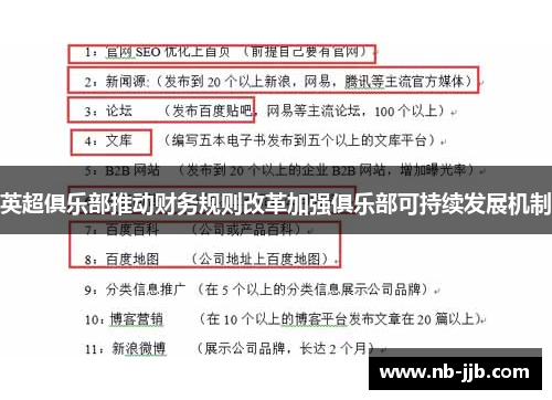 英超俱乐部推动财务规则改革加强俱乐部可持续发展机制