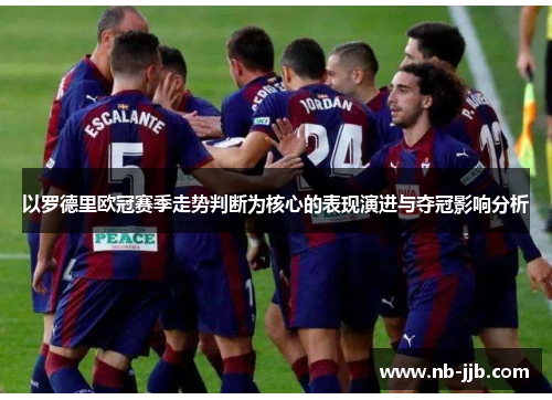 以罗德里欧冠赛季走势判断为核心的表现演进与夺冠影响分析